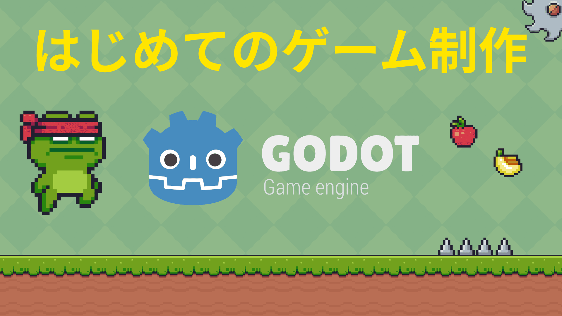 【超入門】ゲーム制作の楽しさを体験！Godotで作る2Dプラットフォーマー